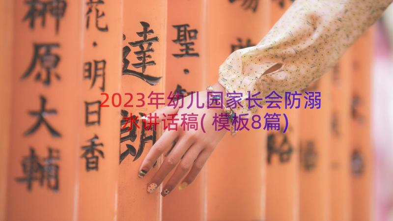 2023年幼儿园家长会防溺水讲话稿(模板8篇)