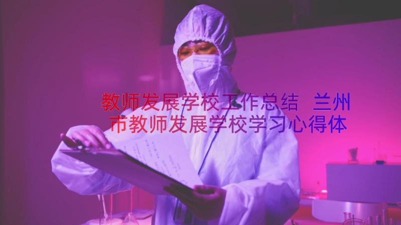 教师发展学校工作总结 兰州市教师发展学校学习心得体会(精选8篇)