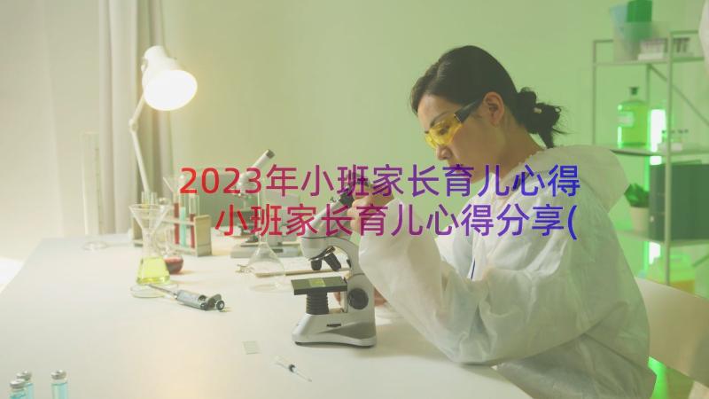 2023年小班家长育儿心得 小班家长育儿心得分享(通用9篇)