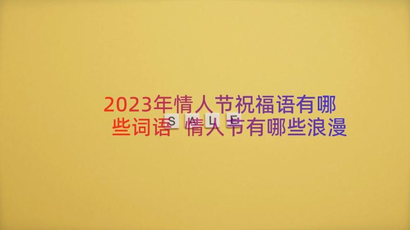 2023年情人节祝福语有哪些词语 情人节有哪些浪漫的祝福语(通用8篇)