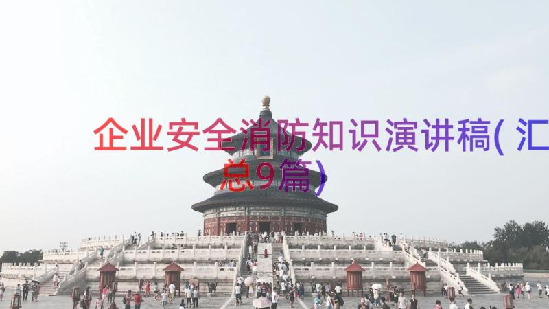 企业安全消防知识演讲稿(汇总9篇)