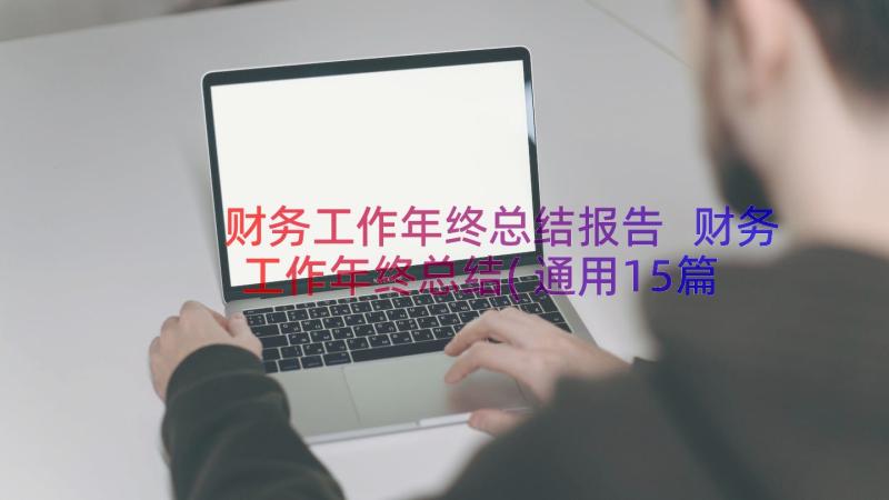 财务工作年终总结报告 财务工作年终总结(通用15篇)