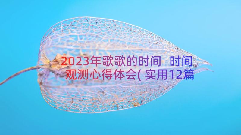 2023年歌歌的时间 时间观测心得体会(实用12篇)