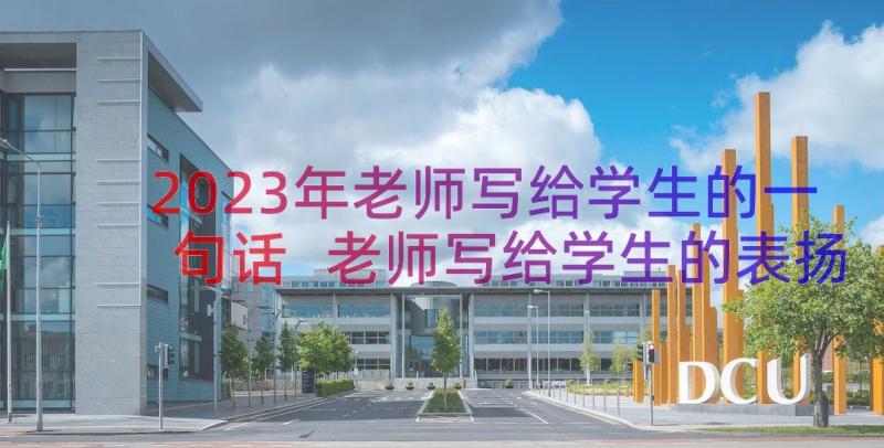 2023年老师写给学生的一句话 老师写给学生的表扬信(大全15篇)