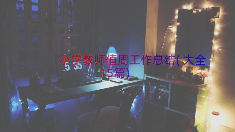 小学教师值周工作总结(大全15篇)