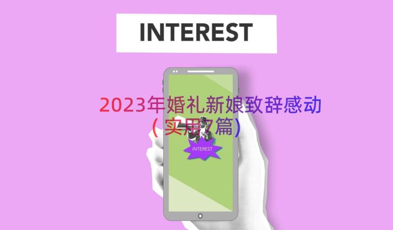 2023年婚礼新娘致辞感动(实用7篇)