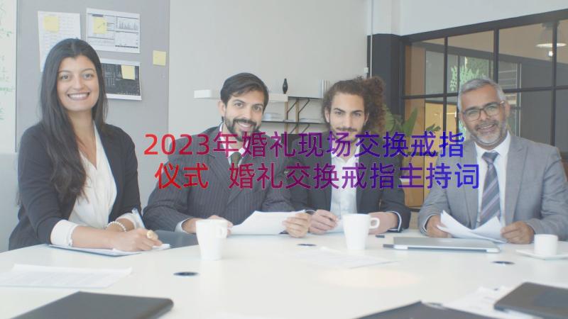 2023年婚礼现场交换戒指仪式 婚礼交换戒指主持词(优质8篇)