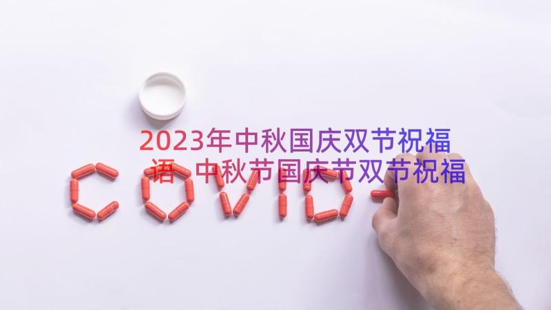 2023年中秋国庆双节祝福语 中秋节国庆节双节祝福语(通用19篇)
