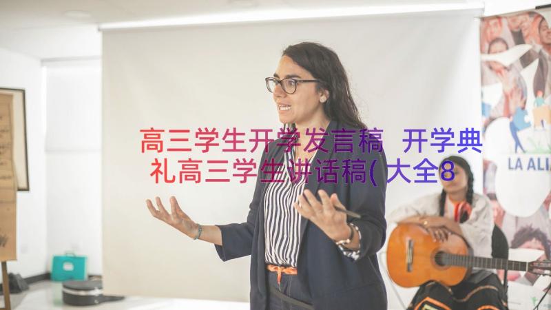 高三学生开学发言稿 开学典礼高三学生讲话稿(大全8篇)