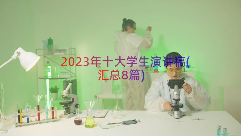 2023年十大学生演讲稿(汇总8篇)