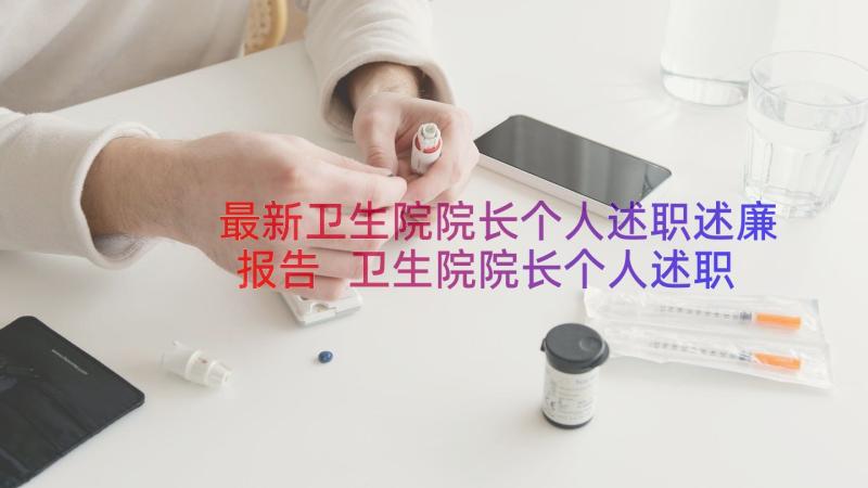 最新卫生院院长个人述职述廉报告 卫生院院长个人述职报告(优质9篇)