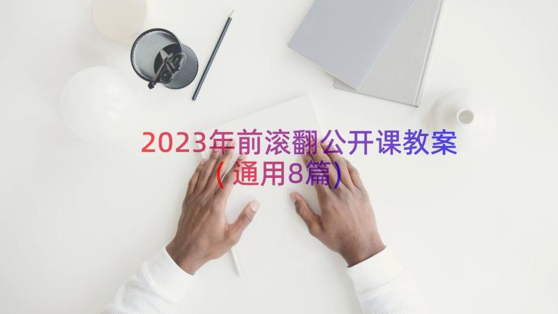 2023年前滚翻公开课教案(通用8篇)