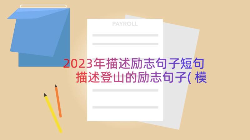 2023年描述励志句子短句 描述登山的励志句子(模板8篇)