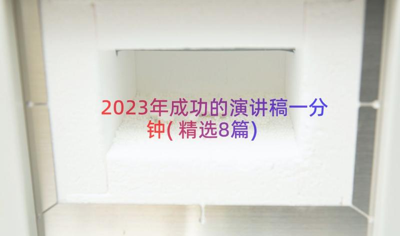 2023年成功的演讲稿一分钟(精选8篇)