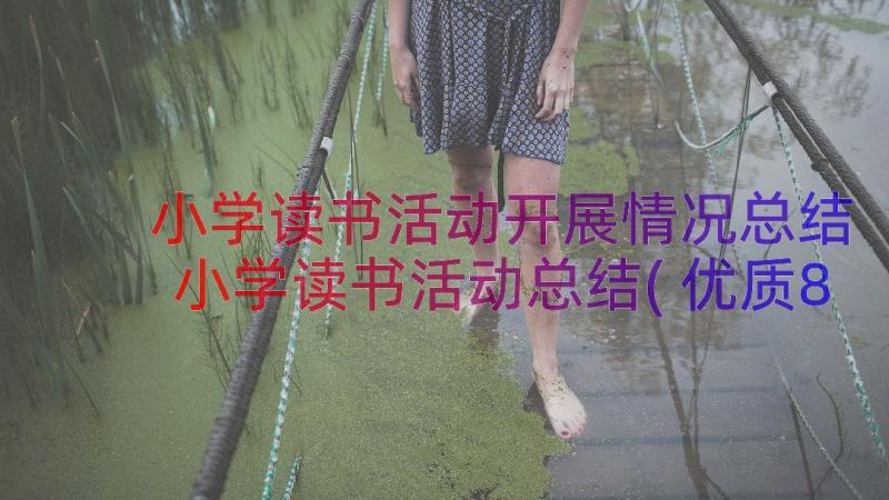 小学读书活动开展情况总结 小学读书活动总结(优质8篇)