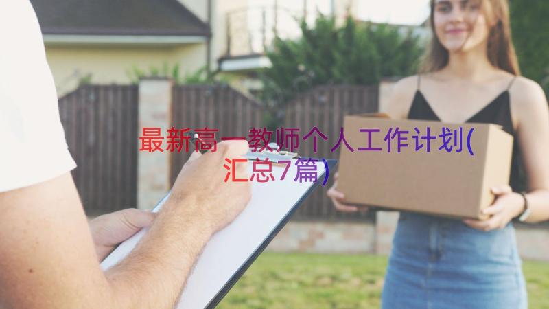 最新高一教师个人工作计划(汇总7篇)