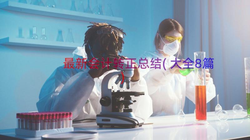 最新会计转正总结(大全8篇)