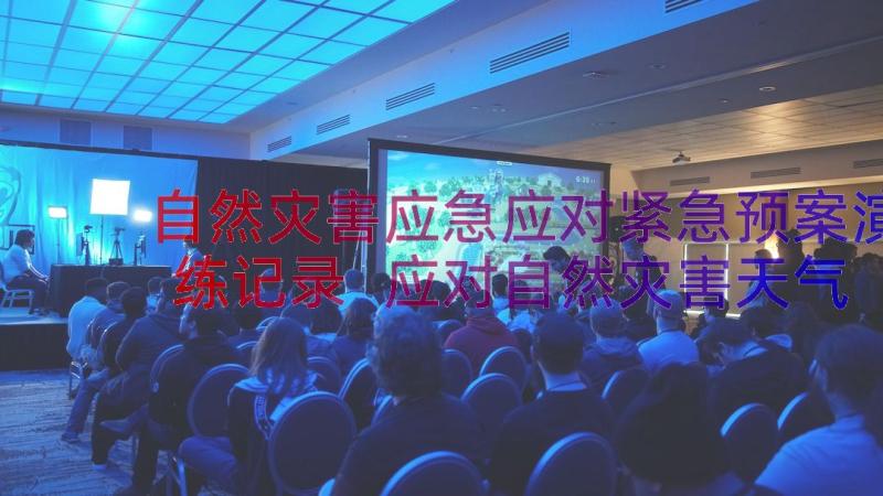 自然灾害应急应对紧急预案演练记录 应对自然灾害天气应急预案(大全8篇)