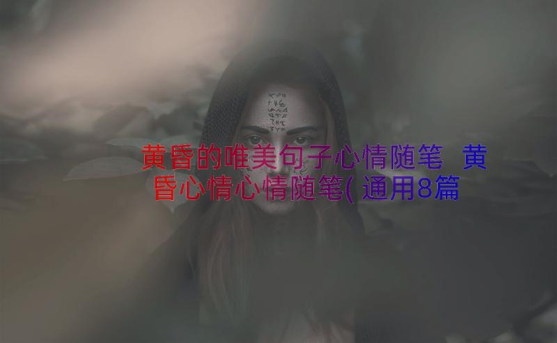 黄昏的唯美句子心情随笔 黄昏心情心情随笔(通用8篇)