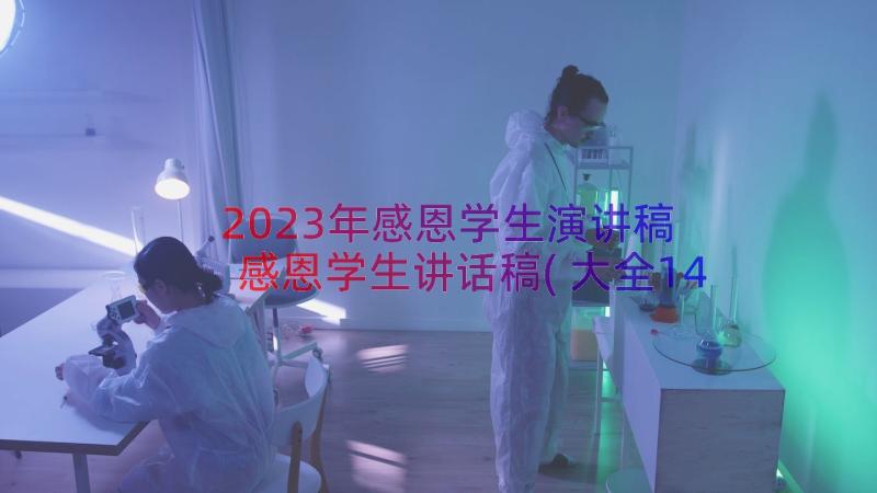 2023年感恩学生演讲稿 感恩学生讲话稿(大全14篇)