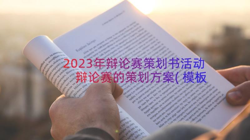 2023年辩论赛策划书活动 辩论赛的策划方案(模板9篇)