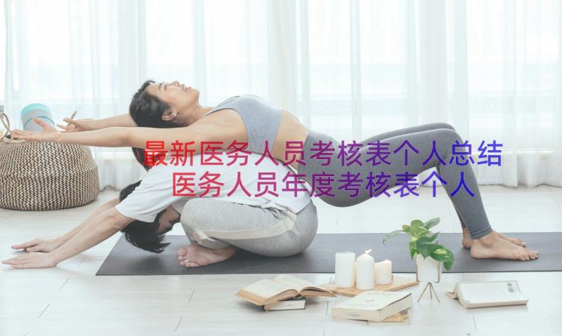 最新医务人员考核表个人总结 医务人员年度考核表个人总结(大全9篇)