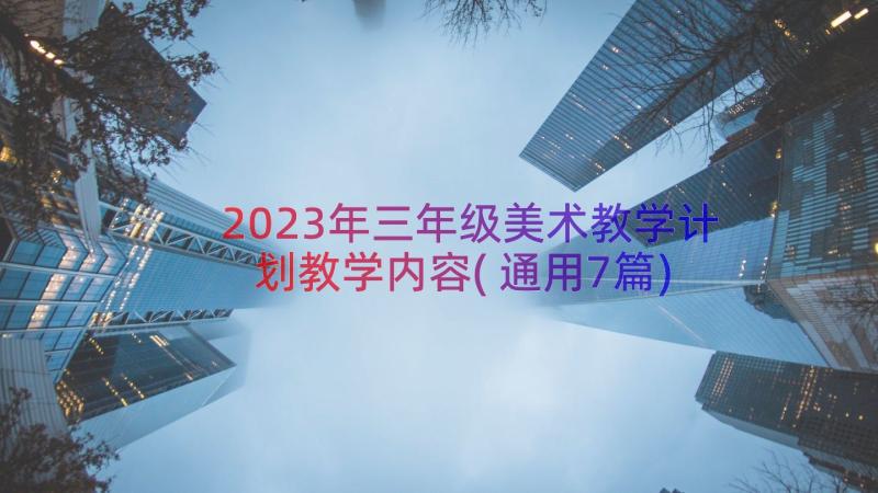 2023年三年级美术教学计划教学内容(通用7篇)