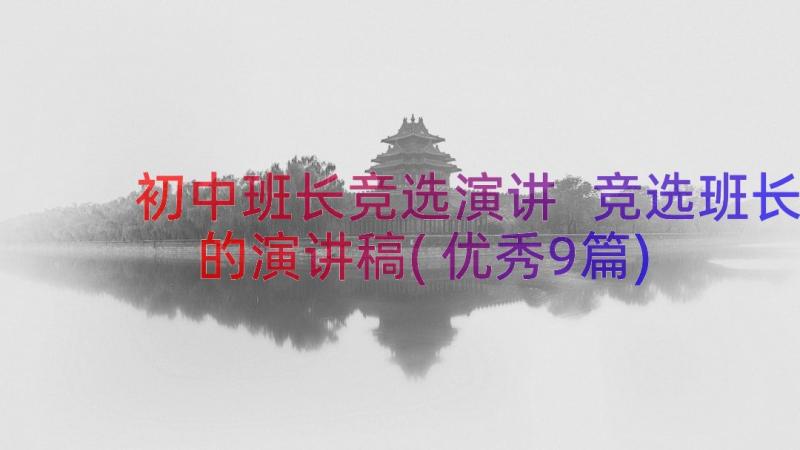 初中班长竞选演讲 竞选班长的演讲稿(优秀9篇)