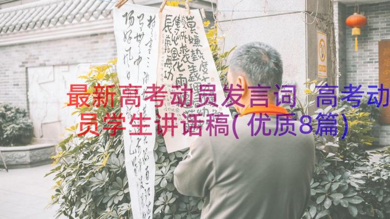 最新高考动员发言词 高考动员学生讲话稿(优质8篇)