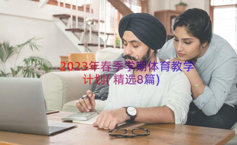 2023年春季学期体育教学计划(精选8篇)