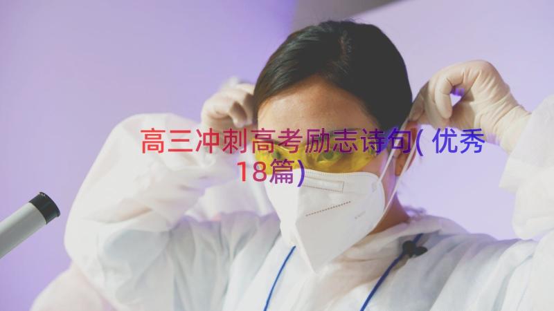 高三冲刺高考励志诗句(优秀18篇)