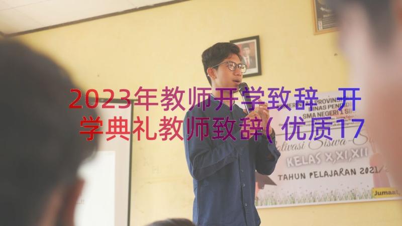 2023年教师开学致辞 开学典礼教师致辞(优质17篇)