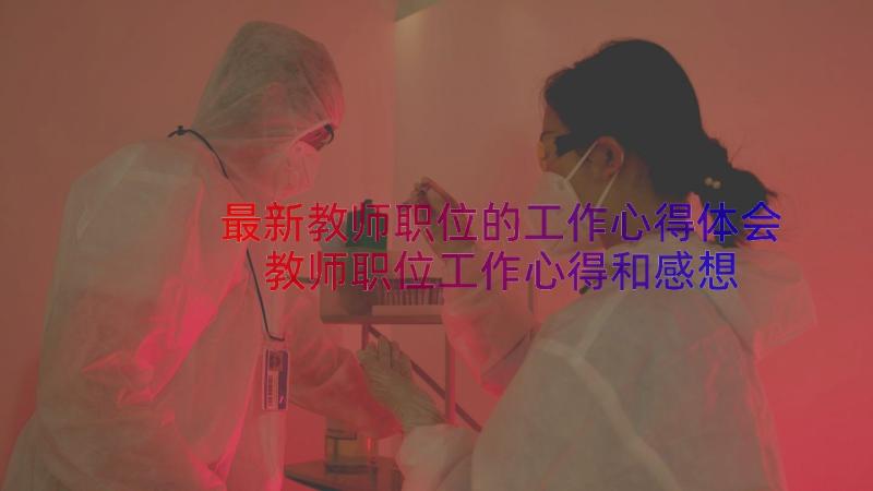 最新教师职位的工作心得体会 教师职位工作心得和感想(实用10篇)