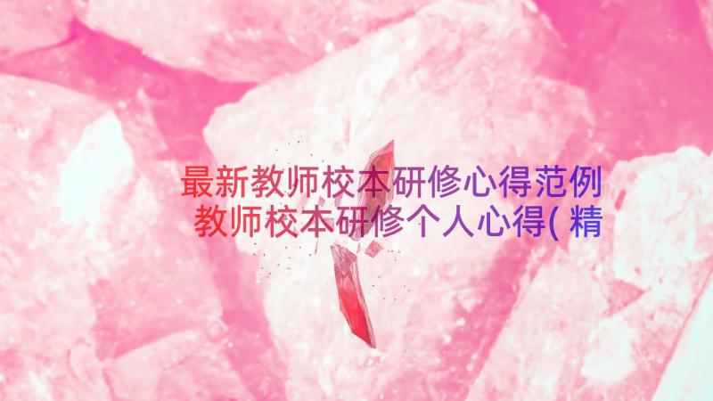 最新教师校本研修心得范例 教师校本研修个人心得(精选11篇)