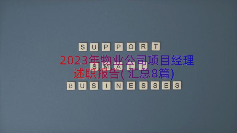 2023年物业公司项目经理述职报告(汇总8篇)