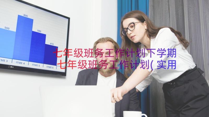 七年级班务工作计划下学期 七年级班务工作计划(实用6篇)