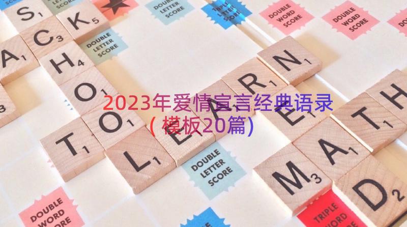 2023年爱情宣言经典语录(模板20篇)