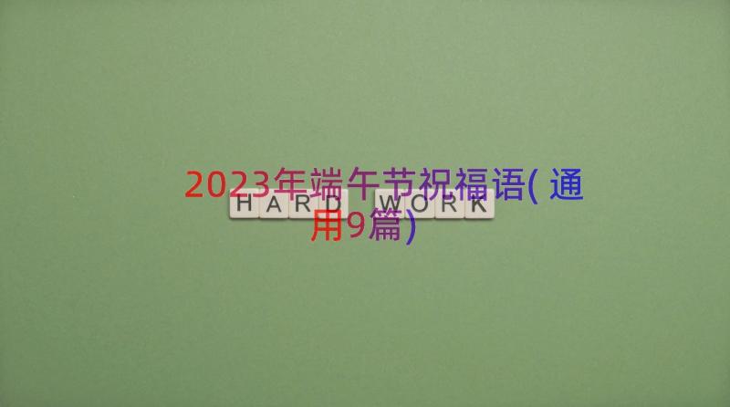 2023年端午节祝福语(通用9篇)