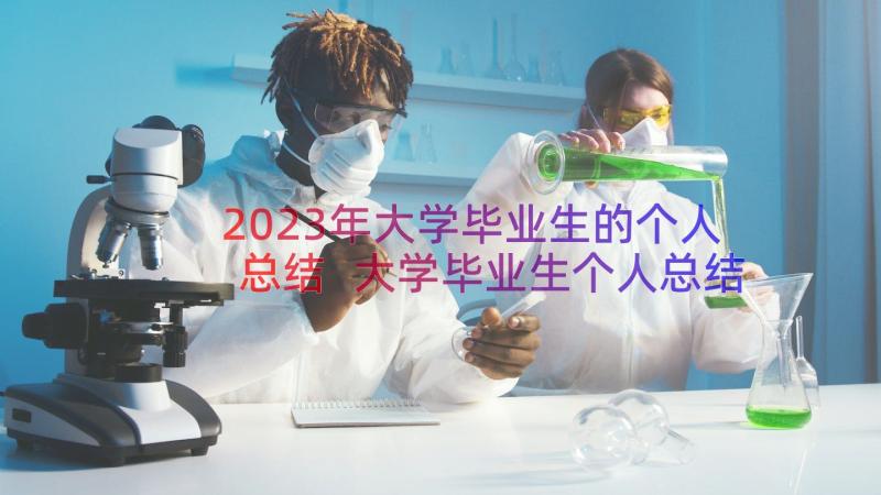 2023年大学毕业生的个人总结 大学毕业生个人总结(汇总19篇)