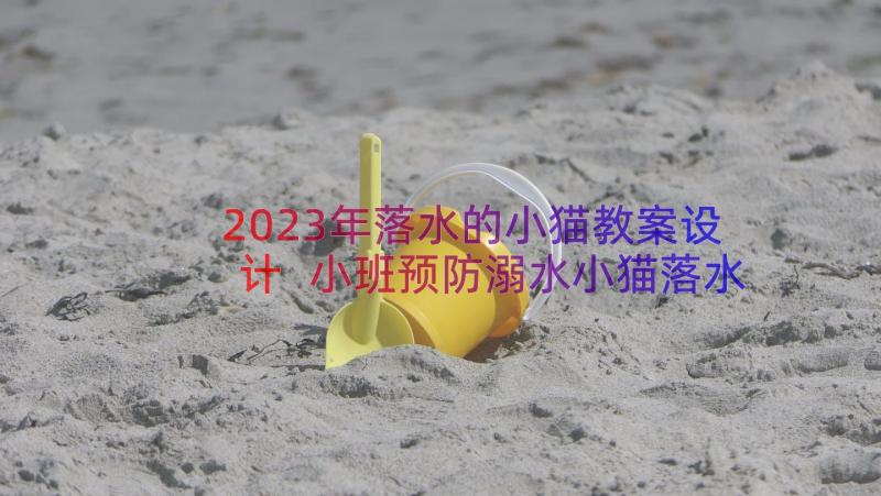 2023年落水的小猫教案设计 小班预防溺水小猫落水教案(实用8篇)