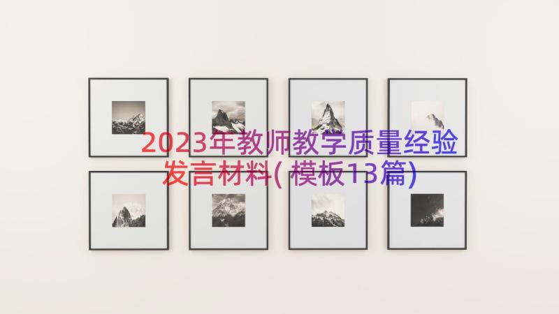 2023年教师教学质量经验发言材料(模板13篇)