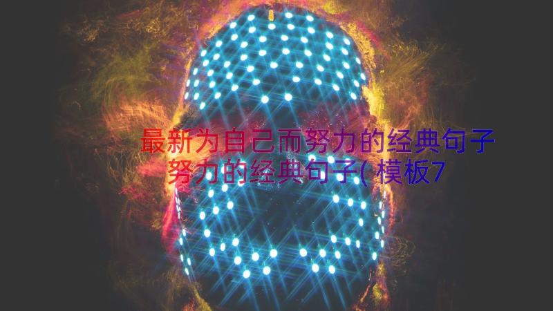 最新为自己而努力的经典句子 努力的经典句子(模板7篇)