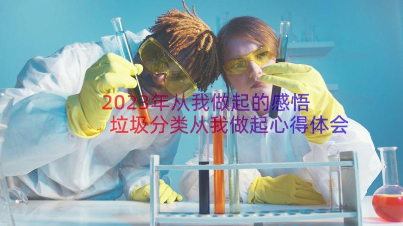 2023年从我做起的感悟 垃圾分类从我做起心得体会(汇总8篇)