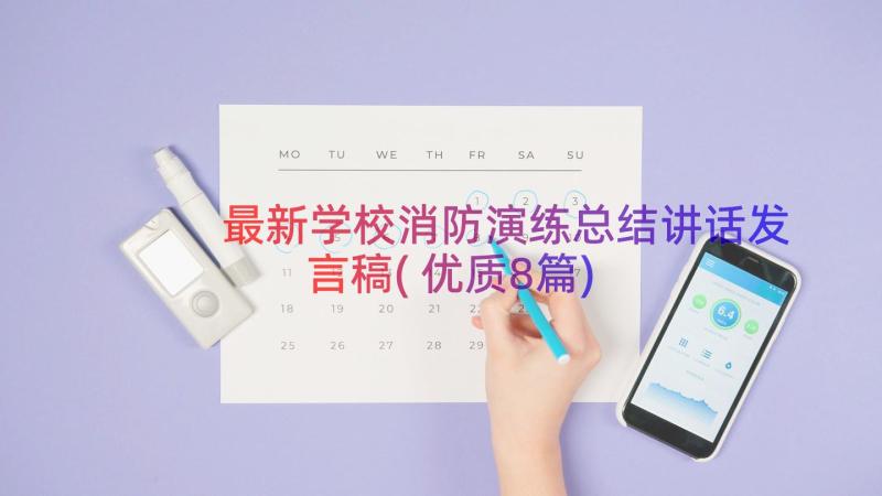 最新学校消防演练总结讲话发言稿(优质8篇)