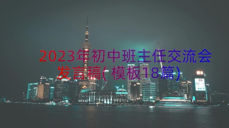 2023年初中班主任交流会发言稿(模板18篇)