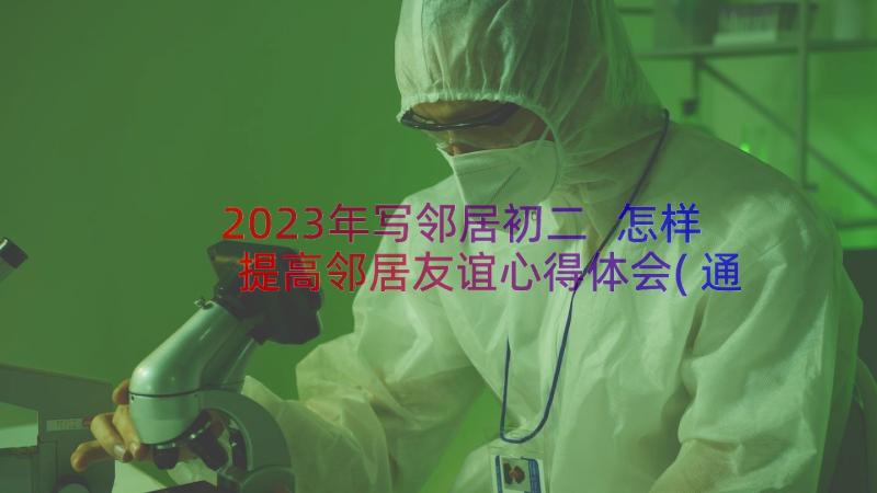 2023年写邻居初二 怎样提高邻居友谊心得体会(通用12篇)