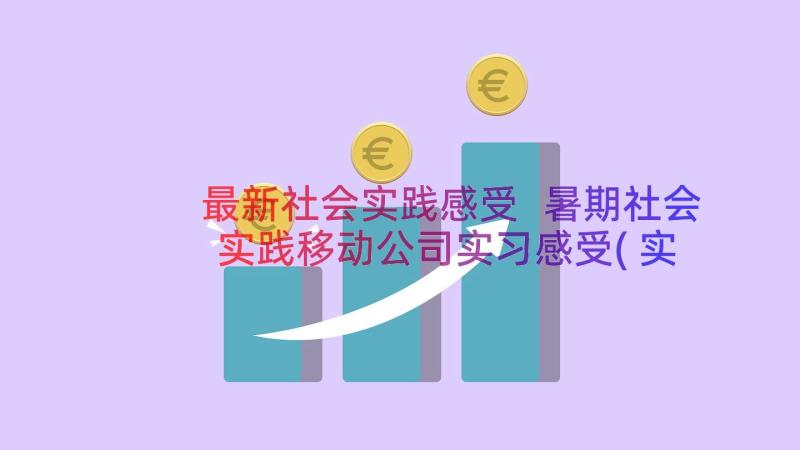 最新社会实践感受 暑期社会实践移动公司实习感受(实用19篇)