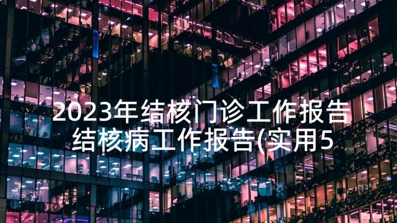 2023年结核门诊工作报告 结核病工作报告(实用5篇)