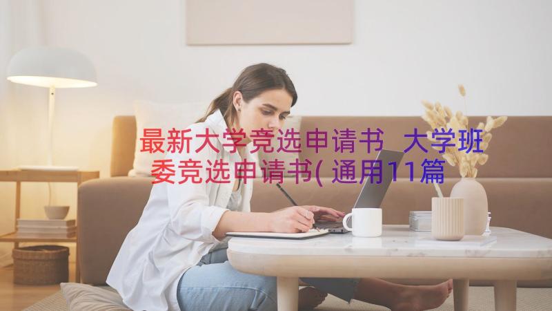 最新大学竞选申请书 大学班委竞选申请书(通用11篇)