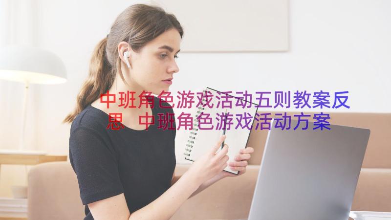 中班角色游戏活动五则教案反思 中班角色游戏活动方案(优秀8篇)